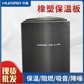 華美阻燃隔熱橡塑板b1級橡塑保溫棉板隔熱吸音復合橡塑海綿板批發(fā)