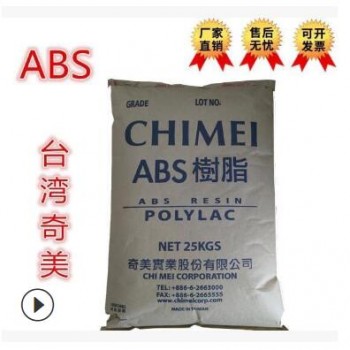 ABS/臺灣奇美/pa-716/注塑級高抗沖高流動(dòng)通用級/擠出級/家用家電