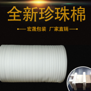 廠家直銷EPE 包裝材料，珍珠棉卷材，異型材。