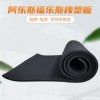 阿樂斯隔熱橡塑海綿板 福樂斯空調(diào)橡塑保溫棉 b1級阻燃吸音橡塑板