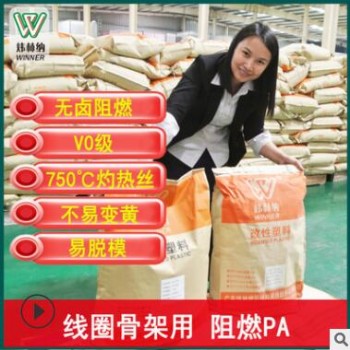 線圈骨架專用尼龍無(wú)鹵阻燃pa6 V0級(jí)本白色 注塑好脫模防火pa6