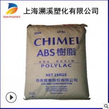 高流動ABS 臺灣奇美PA-758 透明abs 食品級abs ABS塑膠原料