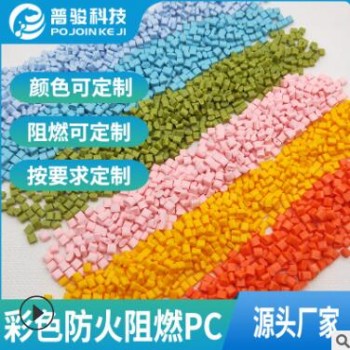 廠家直銷防火阻燃PC 彩色高光遮光阻燃防火PC 可來(lái)樣定制