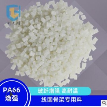 PA66增強/高耐溫/加纖/線圉骨架專用料 創(chuàng)之鴻尼龍定制