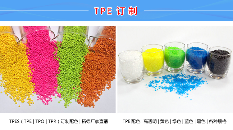 TPE通用塑料 TPE通用塑料