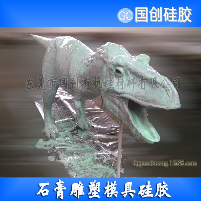 石膏雕塑專用模具硅膠、國(guó)創(chuàng)硅膠