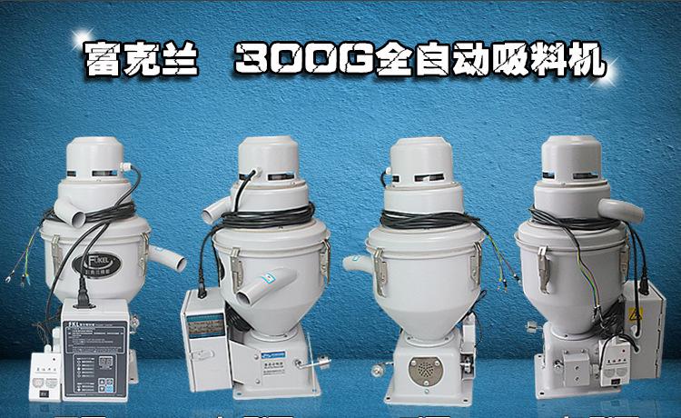 富克蘭300G真空上料機，塑料顆粒吸料機