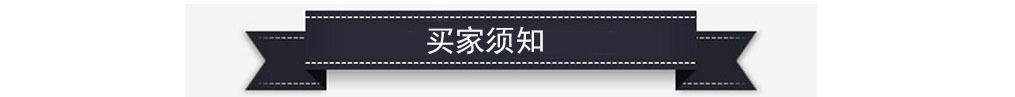 買(mǎi)家須知