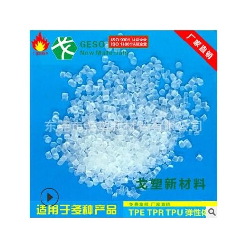 高透明TPR原料 TPR包膠PC TPR玩具公仔料 食品級SBS材料
