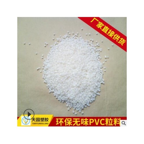 水管材料 PVC管塑料顆粒 洗衣機(jī)排水管PVC粒子醫(yī)用 軟管PVC顆粒