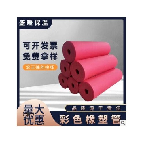 批發(fā)紅藍(lán)橡塑保溫管材料b1級(jí)彩色空調(diào)地暖橡塑發(fā)泡管紅藍(lán)橡塑管