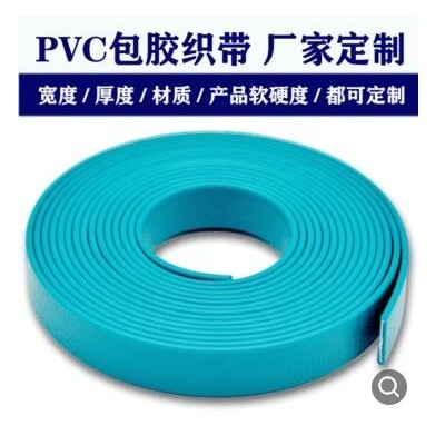 pvc包膠織帶 廠家定制啞光多用途軟質防水環(huán)保pvc尼龍織帶包膠