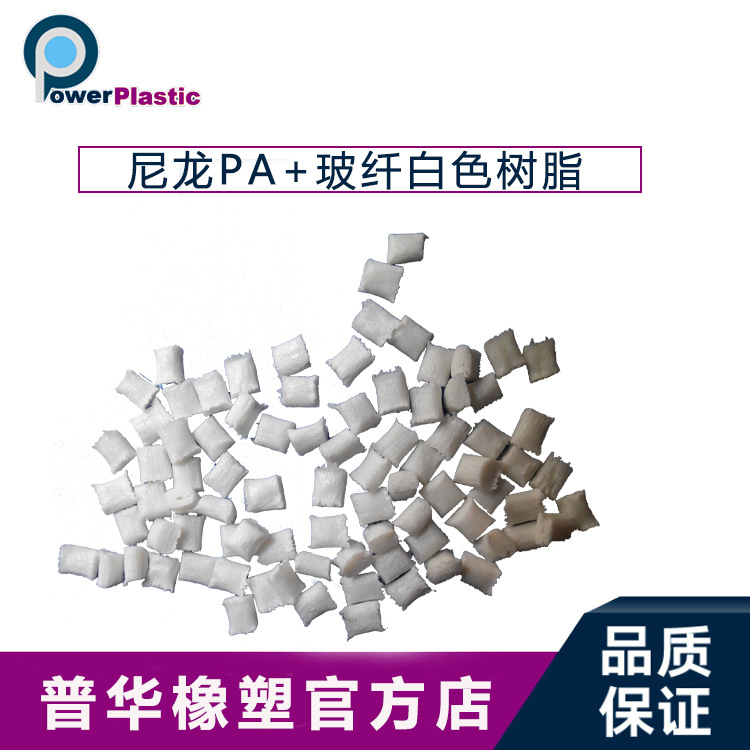 PA尼龍+玻纖白色樹脂顆粒
