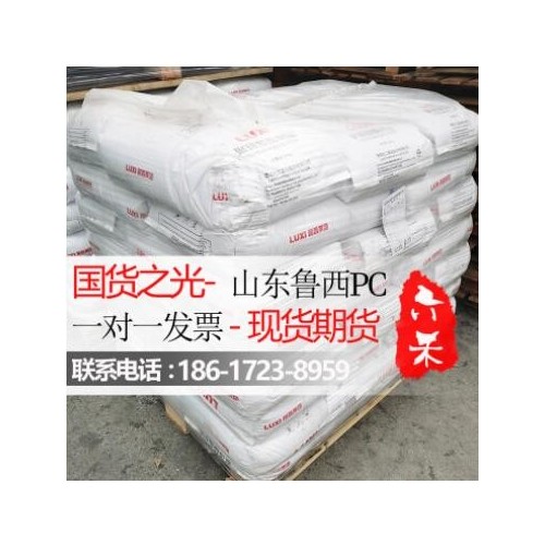 代理PC山東魯西化工1609T-11 中粘度透明淺藍底PC原料