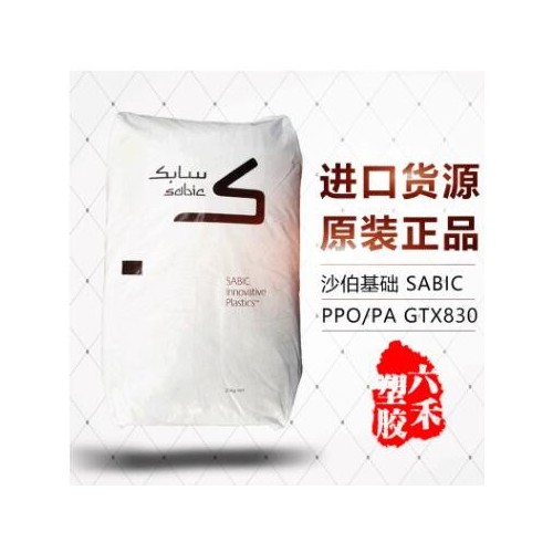 PPO/PA沙伯基礎GTX830 30%玻纖增強 高剛性高耐熱 PPO+尼龍合金