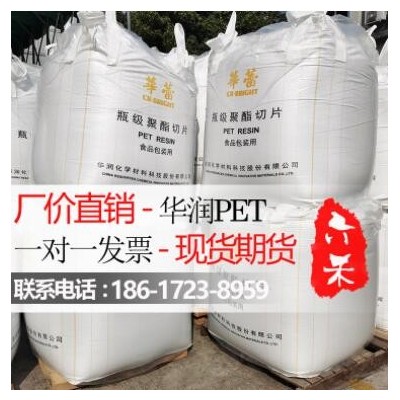 華潤PET聚酯切片CR-8863高透明食品級油瓶水瓶片材PET原料