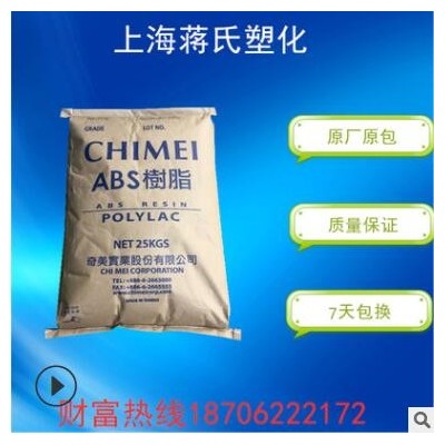 注塑級(jí)ABS/鎮(zhèn)江奇美/PA-707K高剛性高光澤汽車(chē)配件塑膠原料