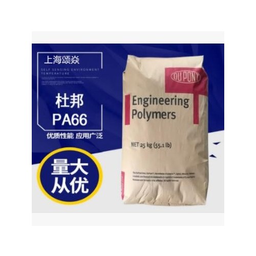PA66(尼龍66) 70G30HSL NC010 (Dry)/美國杜邦 熱穩(wěn)定 增強(qiáng)級(jí)注塑