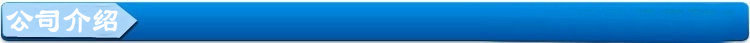 公司介紹
