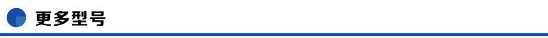 更多型號