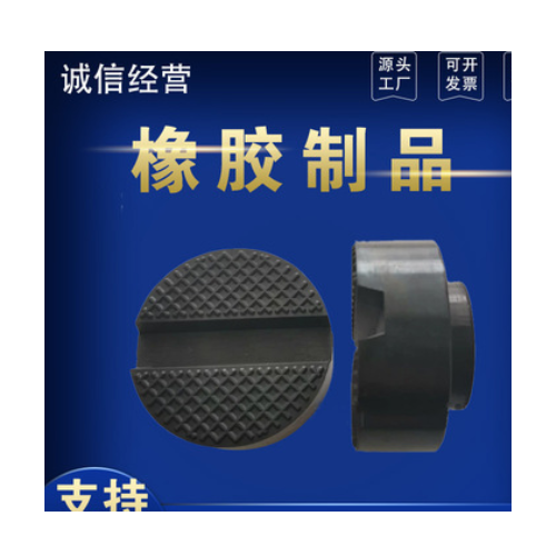 廠家現(xiàn)貨供應汽車千斤頂橡膠支撐墊塊 ,千斤頂橡膠墊