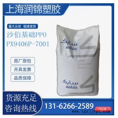 PPO 沙伯基礎(原GE) PX9406P-7001 注塑級 耐高溫高強度 電線電纜