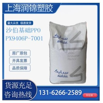 PPO 沙伯基礎(原GE) PX9406P-7001 注塑級 耐高溫高強度 電線電纜