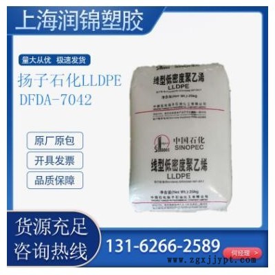 LLDPE 揚子石化 DFDA-7042 薄膜級 阻燃級 高剛性高韌性 電線電纜