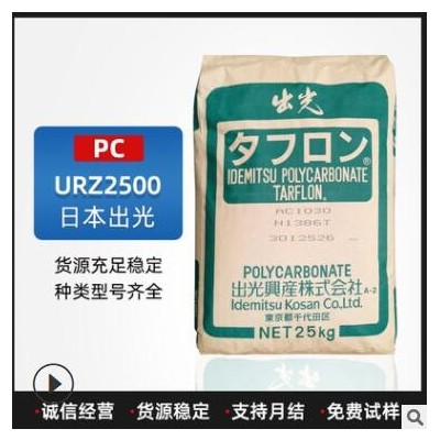 PC塑料URZ2500日本出光注塑級(jí)阻燃級(jí)通用級(jí)白色10%礦物