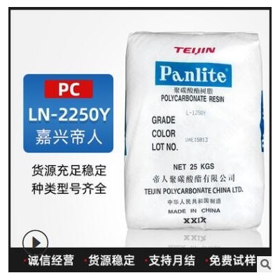 PC塑料LN-2250Y嘉興帝人注塑級(jí)/透明級(jí)/吹塑級(jí)/光學(xué)性能 阻燃V0