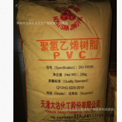 PVC 天津大沽化工 DG-1000K(粉) 注塑擠出透明線槽片材家電部件