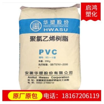 PVC(聚氯乙烯) SG5安徽華塑 PVC樹脂粉 電線電纜 造粒 軟管