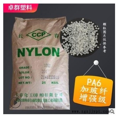 現(xiàn)貨漳州長春尼龍6顆粒10G3加纖15%尼龍PA6塑料增強PA6塑膠顆粒