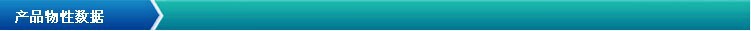 產(chǎn)品物性數(shù)據(jù)