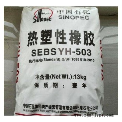 岳陽(yáng)石化SEBS YH-501 耐老SEBS503 中石化巴陵SEBS YH502塑膠原料
