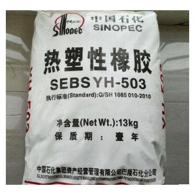 岳陽(yáng)石化SEBS YH-501 耐老SEBS503 中石化巴陵SEBS YH502塑膠原料