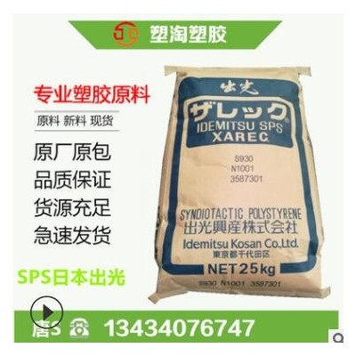 SPS 日本出光 C142間同立構聚苯乙烯阻燃 耐熱 40%玻璃纖維增強