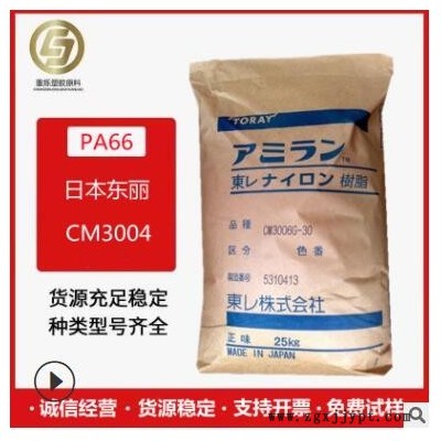 PA66 日本東利 CM3004 V0 無鹵阻燃V0級(jí) 聚酰胺尼龍66 塑膠原料