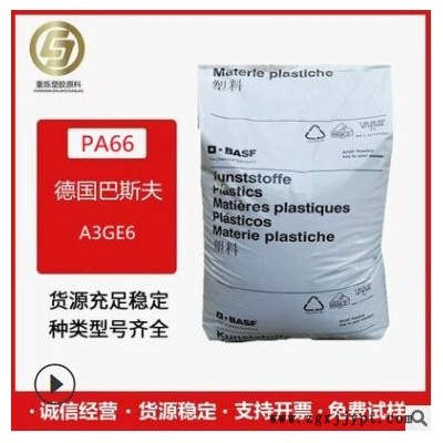 PA66 德國巴斯夫 A3GE6 注塑級(jí) 增強(qiáng)級(jí) 耐磨 高剛性 汽車部件