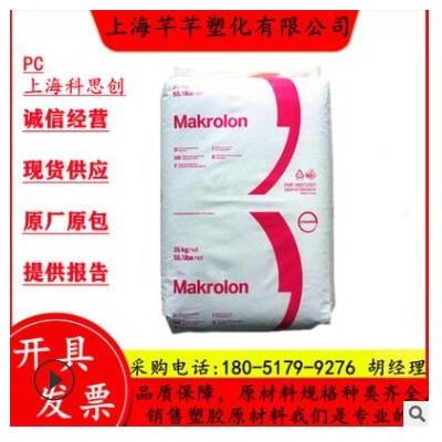 食品級PC 上海科思創(chuàng) 2856 注塑級 高強度 家用電器 電子電器用料