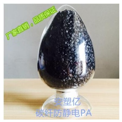 碳纖導(dǎo)電PA66/東莞安塑億/廠家直銷導(dǎo)電防靜電塑膠