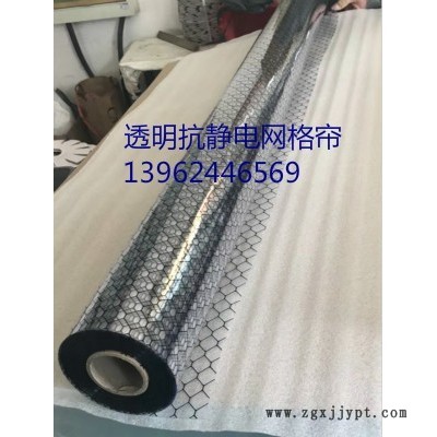 供應(yīng)PVC防靜電膠簾、網(wǎng)格防靜電簾、遮光抗靜電簾