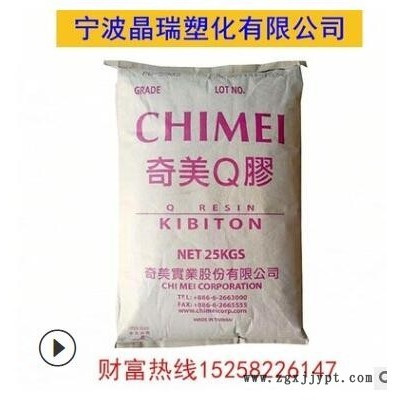 K樹脂 臺灣奇美 PB-5903透明級增韌級注塑級食品級運(yùn)動器材板材級