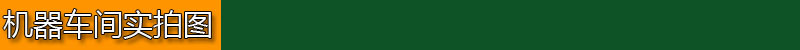 機器車間實拍圖