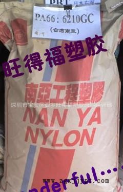 pa66 南亞6210GC_副本