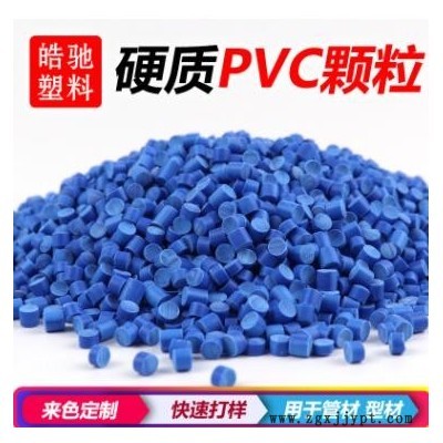 PVC原料顆粒 聚氯乙烯 環(huán)保無異味 注塑級(jí) 擠出級(jí) 耐高溫顏色定制