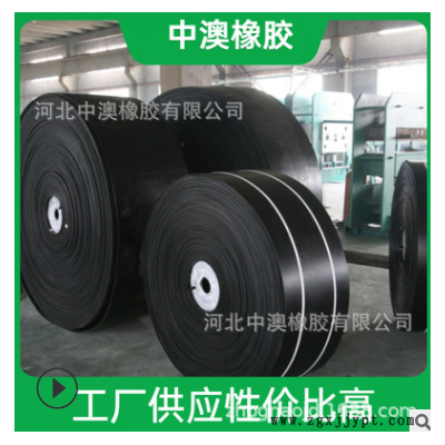 【工廠直銷】EP輸送帶 ，CC56環(huán)形輸送帶， 橡膠皮帶廠家定制