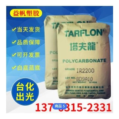 臺化出光PC/IR2200注塑級透明PC顆粒 高強度塑膠原料現(xiàn)貨