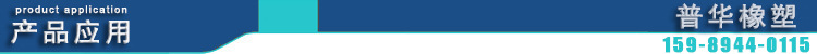 產(chǎn)品應用