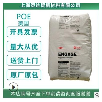 現(xiàn)貨POE增韌級透明級美國8150